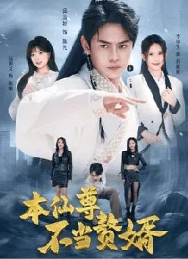 本仙尊不当赘婿在线观看