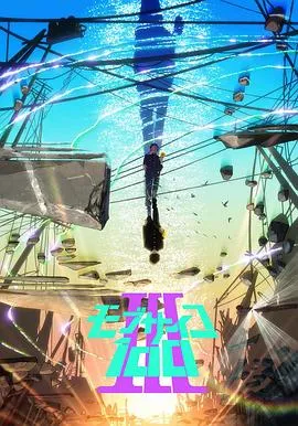 灵能百分百Ⅲ在线观看