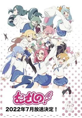 武藏野！在线观看