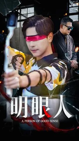 明眼人在线观看