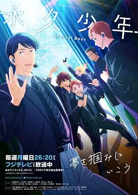 永久少年EternalBoys在线观看