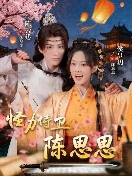 怪力侍卫陈思思在线观看