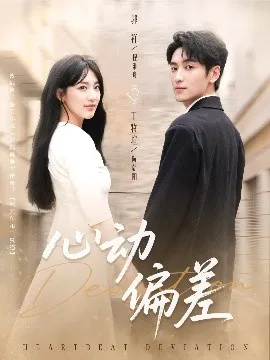 心动偏差在线观看