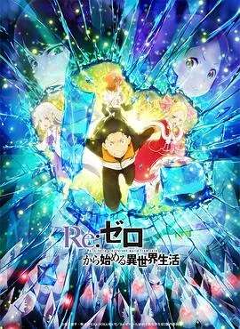 Re:从零开始的异世界生活第二季Part.2在线观看
