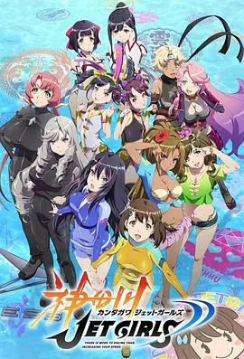 神田川JETGIRLS在线观看