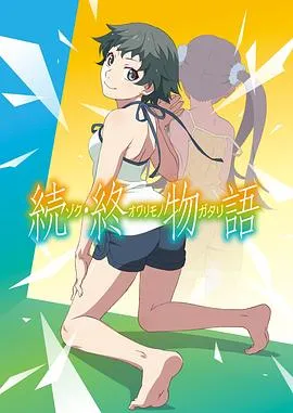 续·终物语TV版在线观看