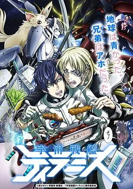 宇宙战舰提拉米斯EX在线观看