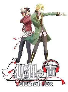 狐狸之声国语版在线观看