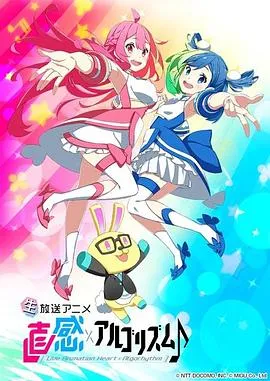 直感×运算法则第二季在线观看