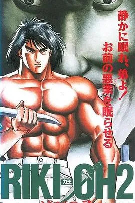 力王OVA2毁灭之子在线观看