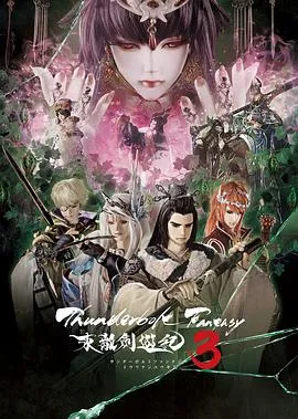 ThunderboltFantasy东离剑游纪3在线观看