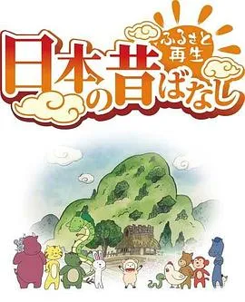 故乡漫游日本的古老传说在线观看