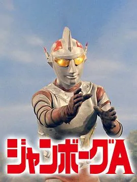 詹伯A在线观看