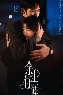 余生有涯在线观看