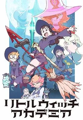 小魔女学园TV版在线观看