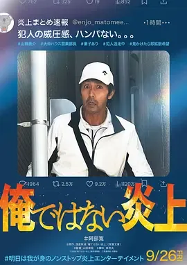 明明不是我！在线观看