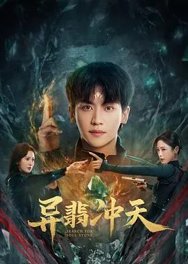 异翡冲天在线观看