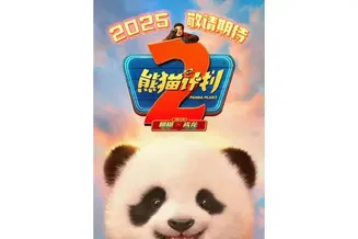 熊猫计划2幕后纪录在线观看
