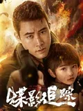 蝶影追踪在线观看