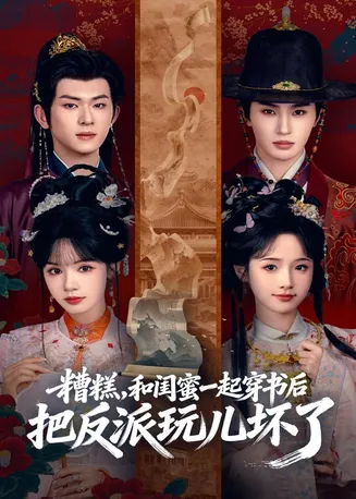 糟糕!和闺蜜一起穿书后把反派玩坏了在线观看