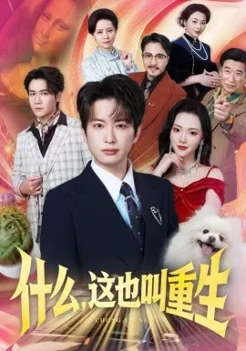 什么，这也叫重生在线观看