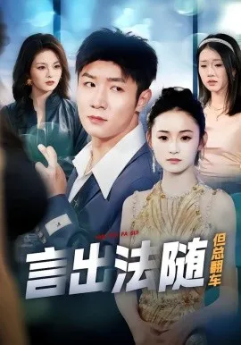 言出法随但总翻车在线观看