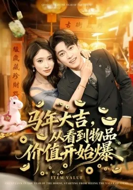 马年大吉，从看到物品价值开始爆在线观看