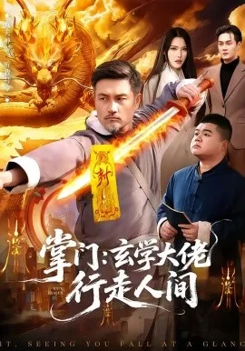掌门:玄学大佬行走人间在线观看