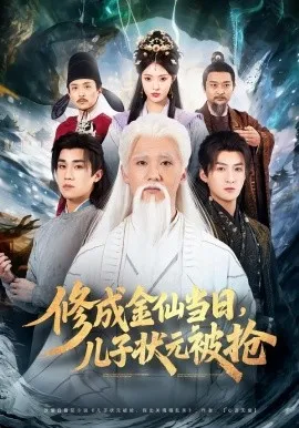 修成金仙当日，儿子状元被抢在线观看