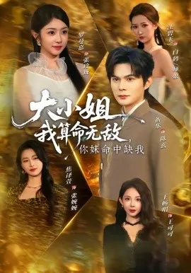 大小姐,我算命无敌,你妹命中缺我在线观看