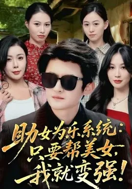 助女为乐系统:只要帮美女,我就变强在线观看