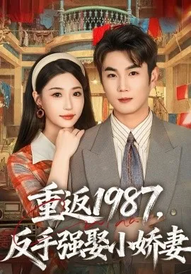重返1987，反手强娶小娇妻在线观看