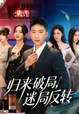 归来破局，迷局反转在线观看