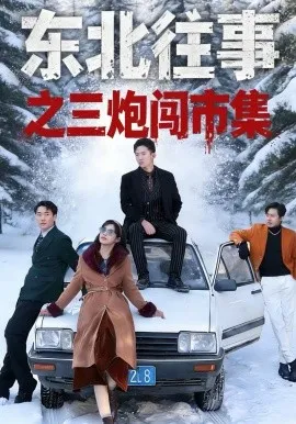 东北往事之三炮闯市集在线观看