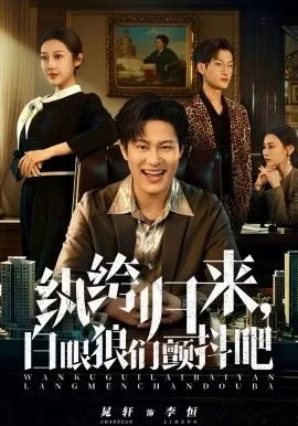 纨绔归来,白眼狼们颤抖吧在线观看