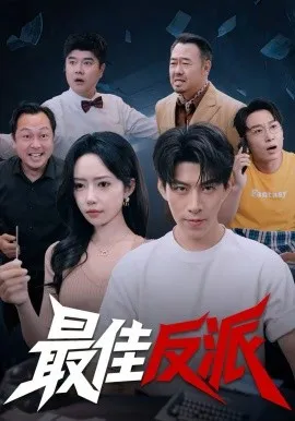 最佳反派在线观看