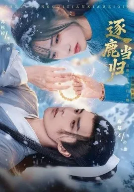 逐鹿当归在线观看