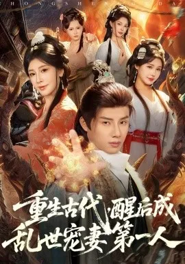 重生古代，醒后成乱世宠妻第一人在线观看