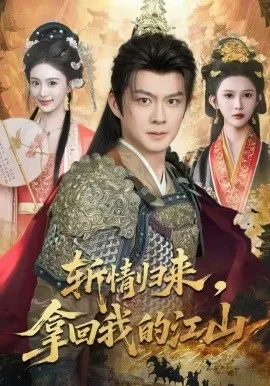 斩情归来，拿回我的江山在线观看