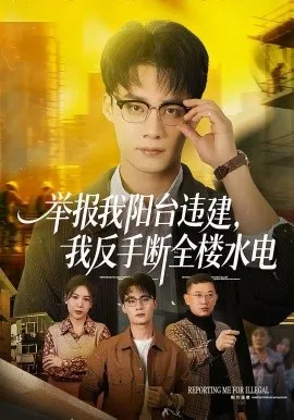 举报我阳台违建，我反手断全楼水电在线观看