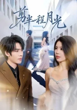 剪半程月光在线观看