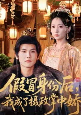 假冒身份后,我成了摄政王掌中娇在线观看