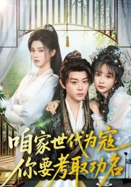 咱家世代为寇，你要考取功名在线观看