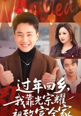 过年回乡，我靠光宗耀祖致富全家在线观看