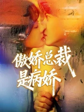 傲娇总裁是病娇在线观看