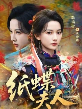 纸蝶夫人在线观看
