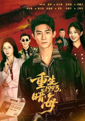 重生1993：暗海在线观看