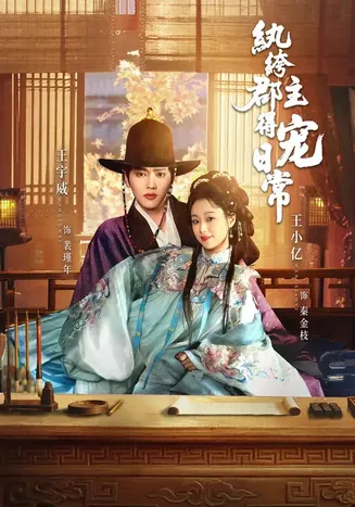 纨绔郡主得宠日常在线观看