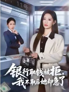 银行取钱被拒，我不取后她却急了在线观看