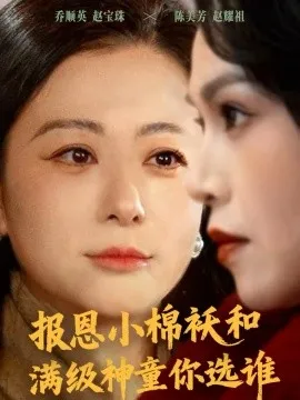 报恩小棉袄和满级神童你选谁在线观看